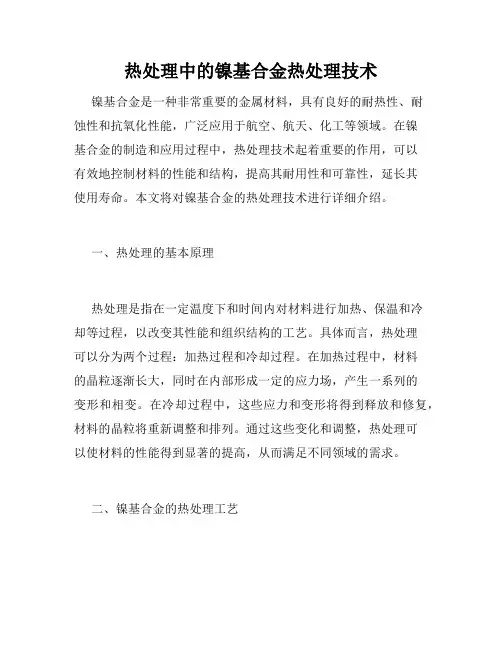 热处理中的镍基合金热处理技术