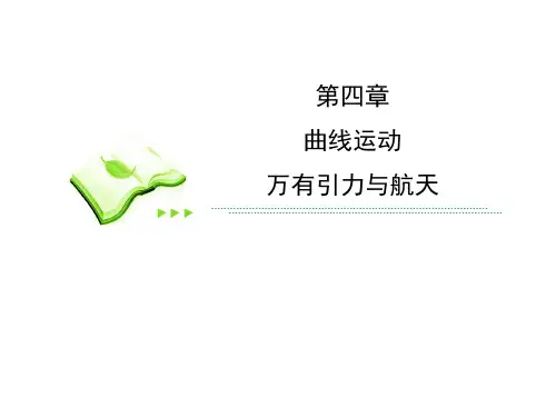 高考一轮物理复习课件人教必修二第四章第6节万有引力与航天二