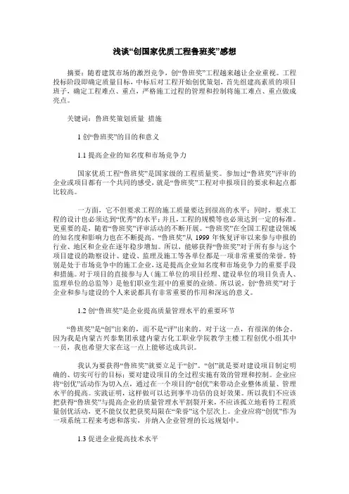 浅谈“创国家优质工程鲁班奖”感想