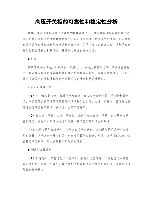 高压开关柜的可靠性和稳定性分析