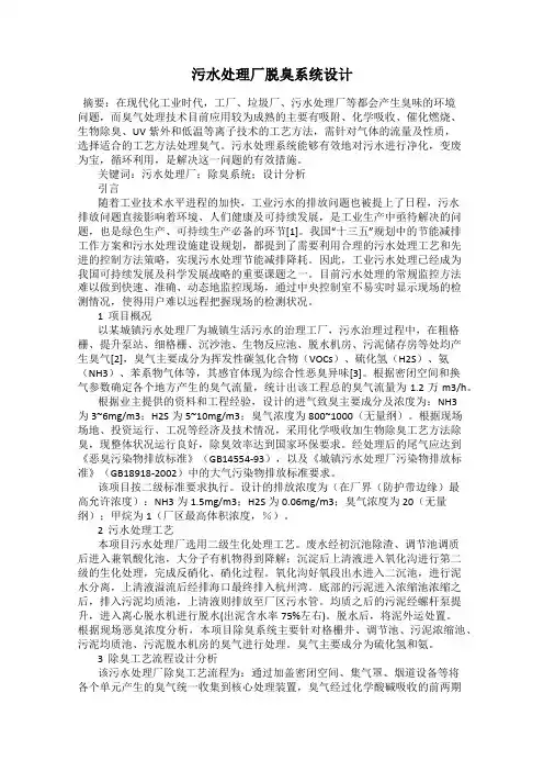 污水处理厂脱臭系统设计