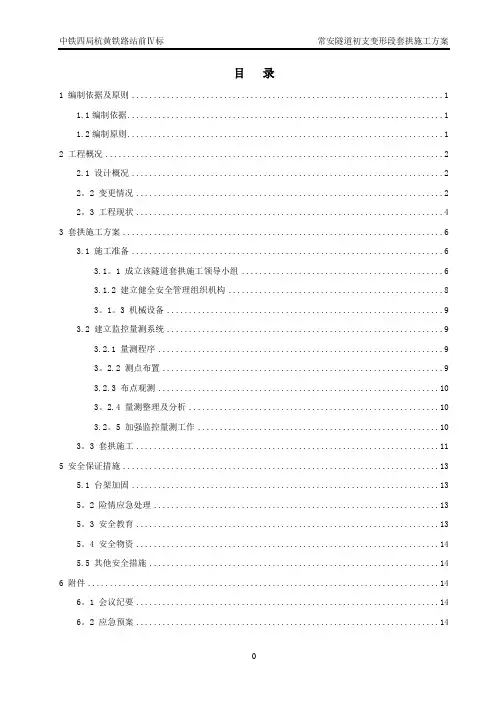 隧道换拱施工方案专家版