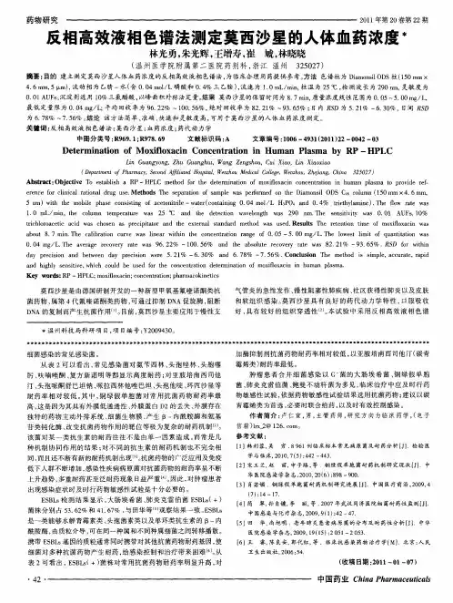 反相高效液相色谱法测定莫西沙星的人体血药浓度