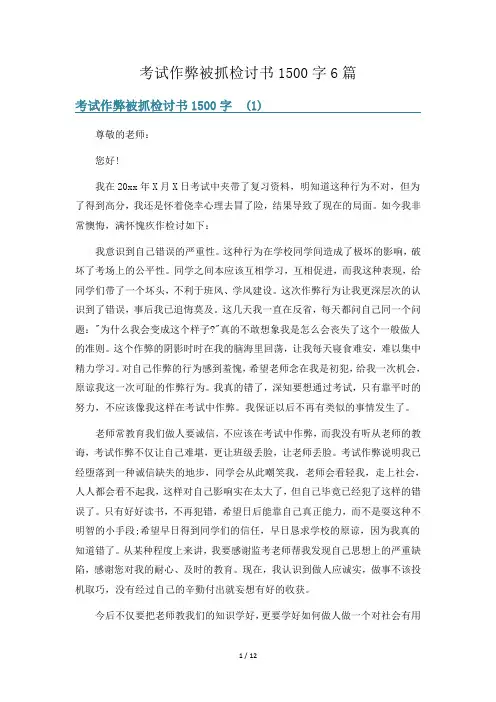考试作弊被抓检讨书1500字6篇
