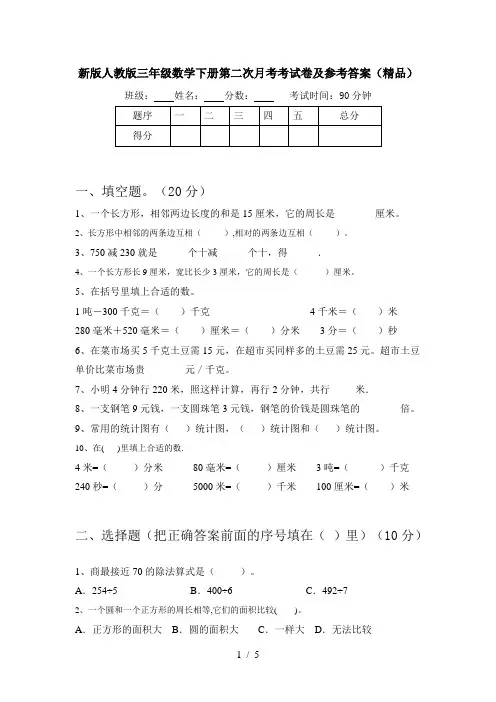 新版人教版三年级数学下册第二次月考考试卷及参考答案(精品)