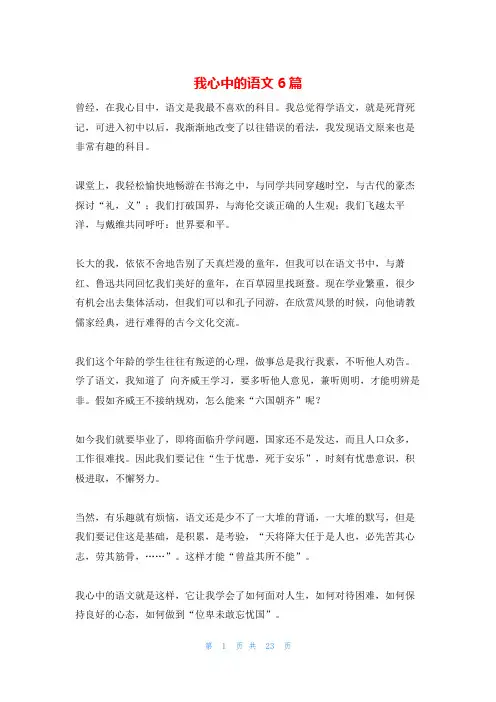 我心中的语文6篇