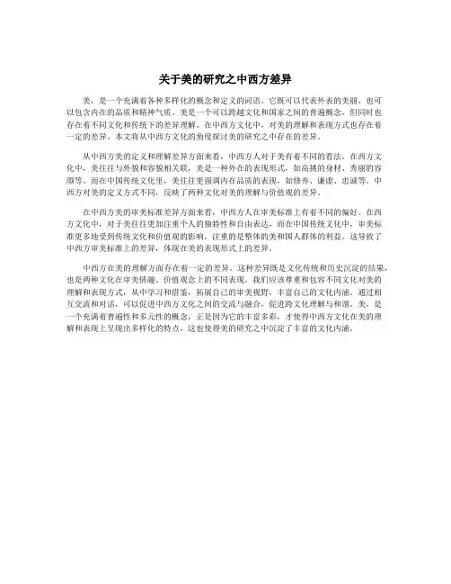 关于美的研究之中西方差异