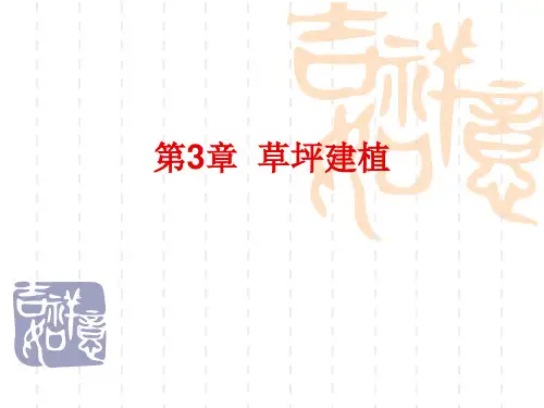 草坪建植与养护课件：第三章 草坪建植