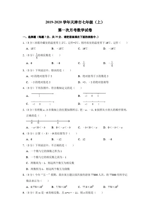 2019-2020学年天津市七年级(上)第一次月考数学试卷解析版