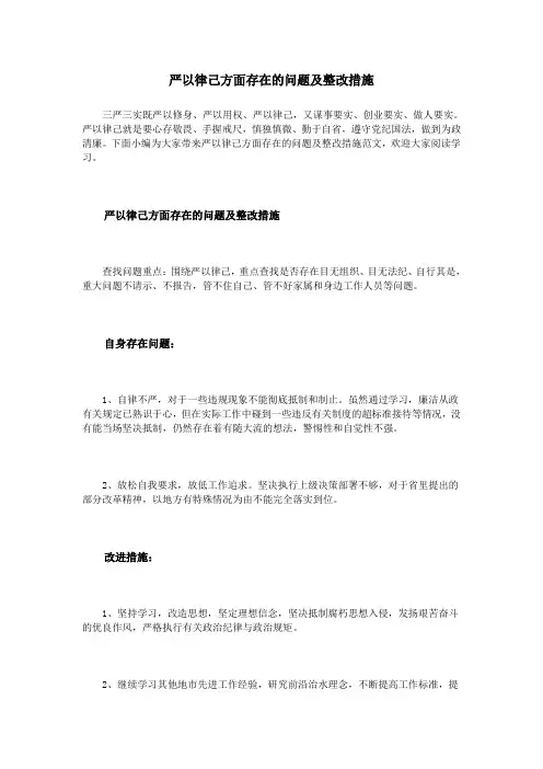 严以律己方面存在的问题及整改措施