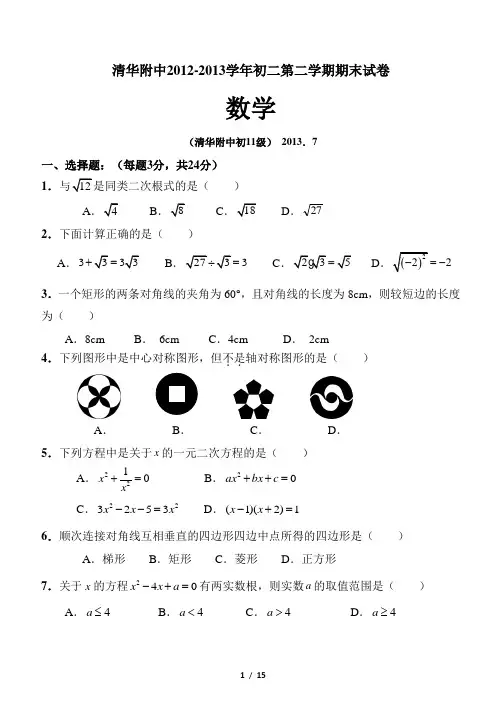 北京清华附中八年级下期末考试数学试卷及答案.doc
