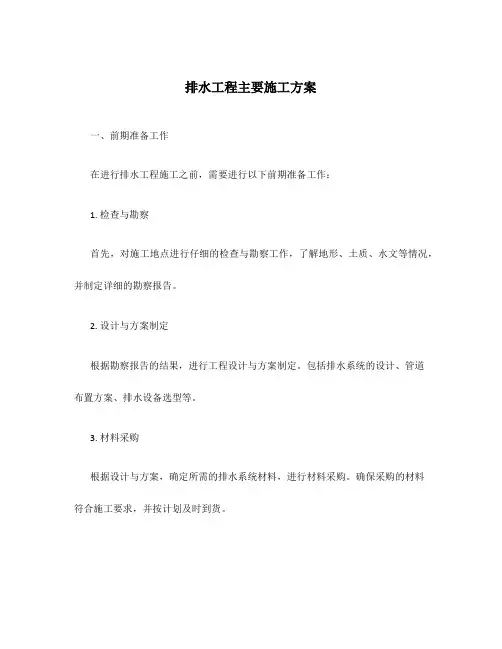 排水工程主要施工方案