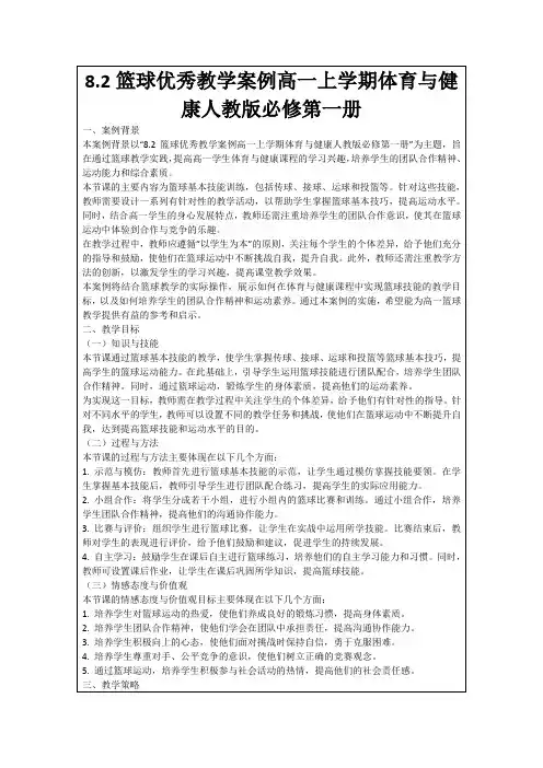 8.2篮球优秀教学案例高一上学期体育与健康人教版必修第一册