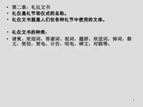 礼仪文书ppt课件