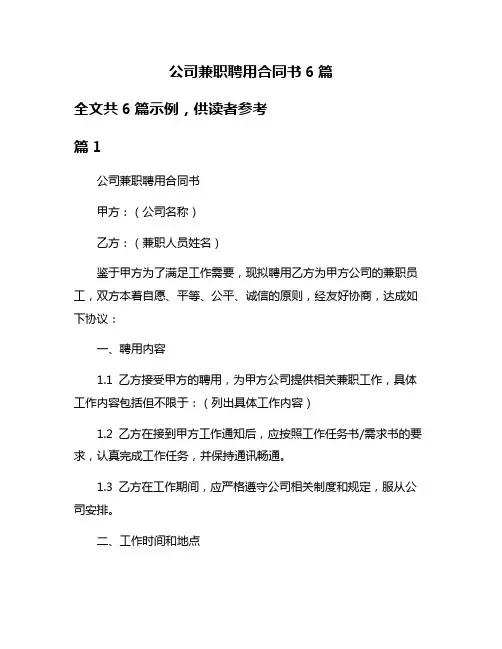 公司兼职聘用合同书6篇