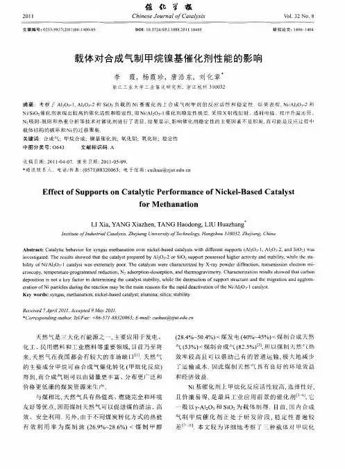 载体对合成气制甲烷镍基催化剂性能的影响