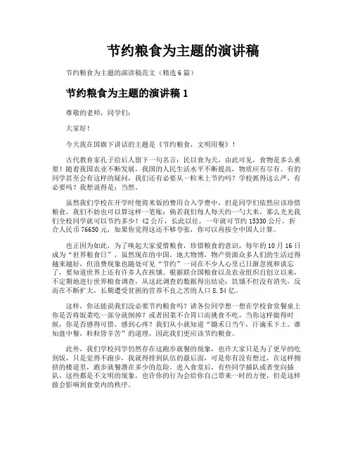 节约粮食为主题的演讲稿