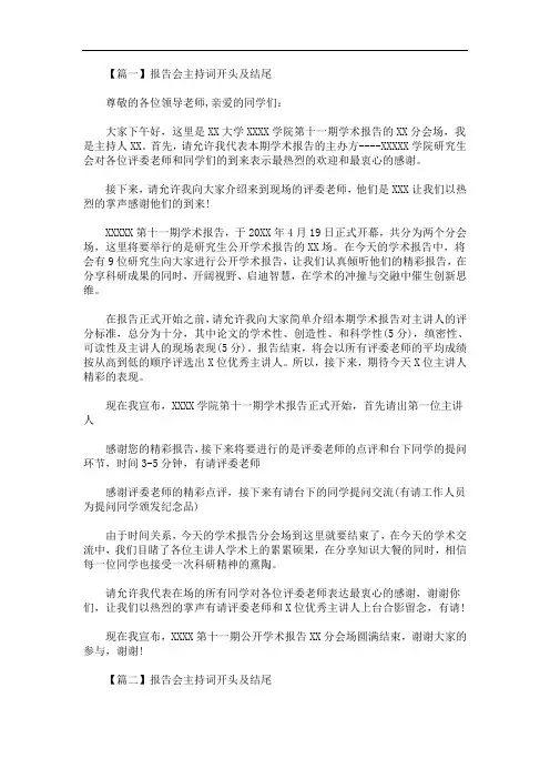 报告会主持词开头及结尾(最新)