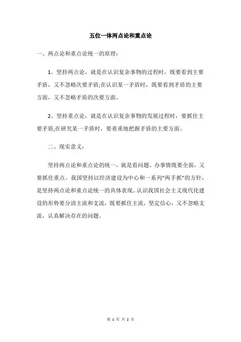 五位一体两点论和重点论