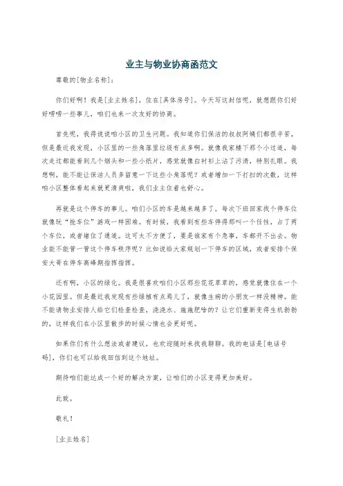 业主与物业协商函范文