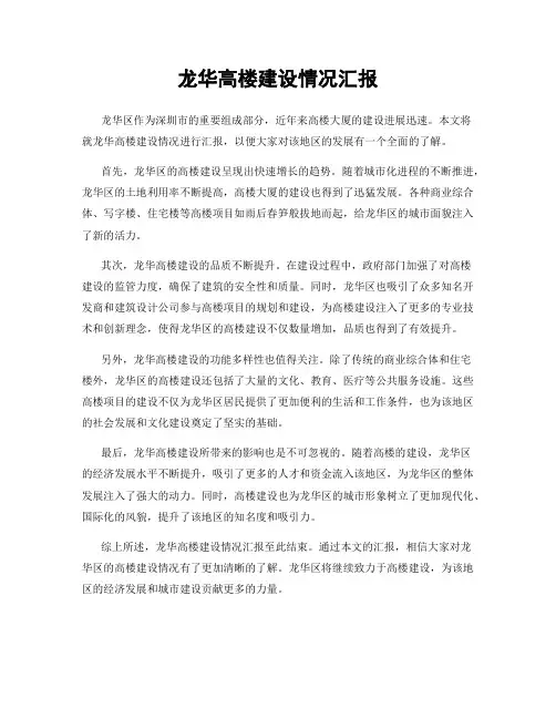 龙华高楼建设情况汇报