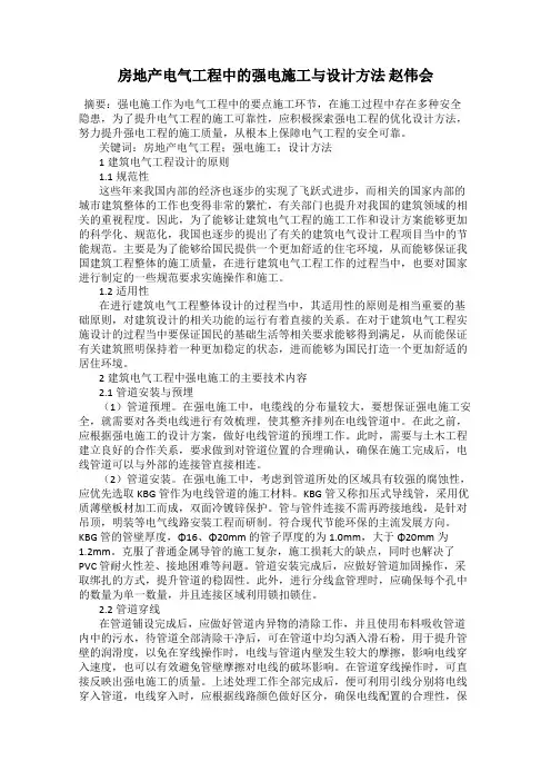房地产电气工程中的强电施工与设计方法 赵伟会