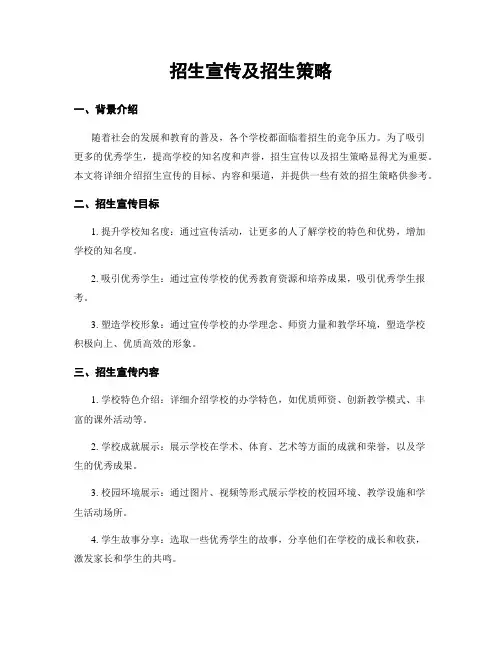 招生宣传及招生策略