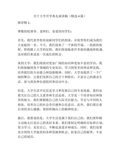 关于大学开学典礼演讲稿(精选4篇)