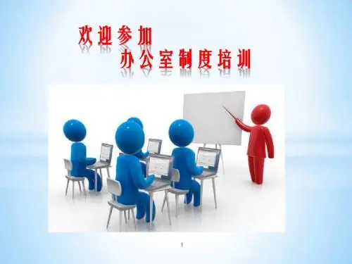 办公室管理制度培训ppt课件