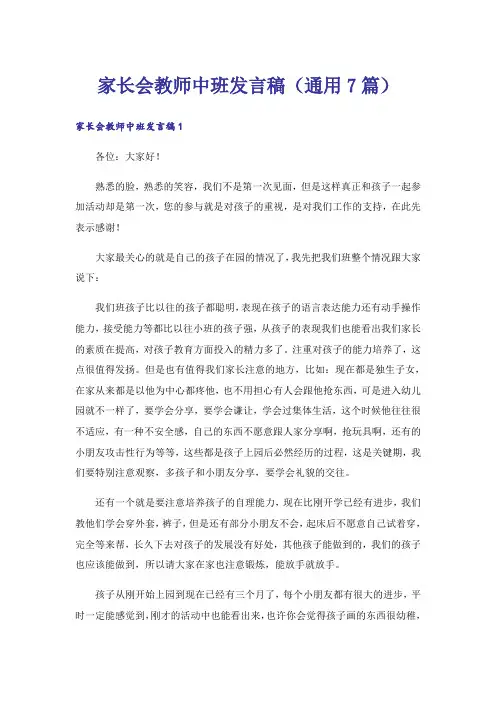 家长会教师中班发言稿(通用7篇)