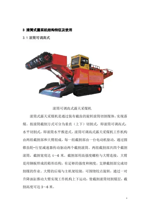 滚筒式露采机结构特征及使用