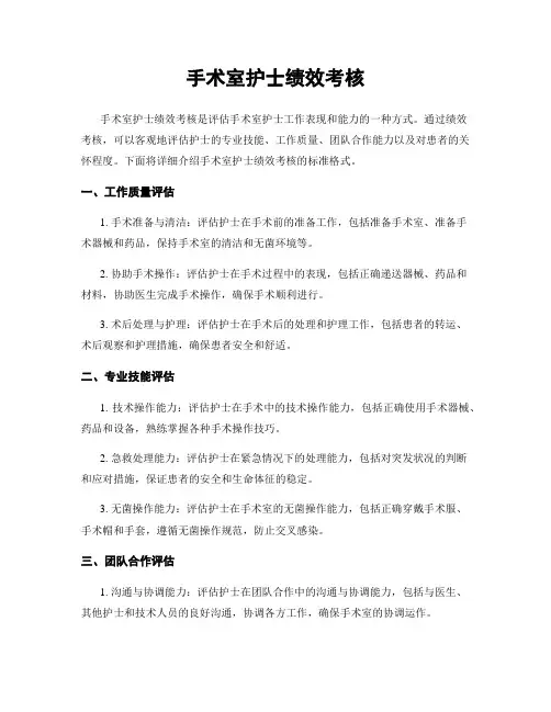手术室护士绩效考核