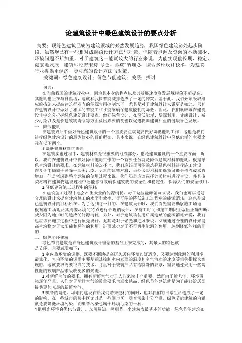 论建筑设计中绿色建筑设计的要点分析