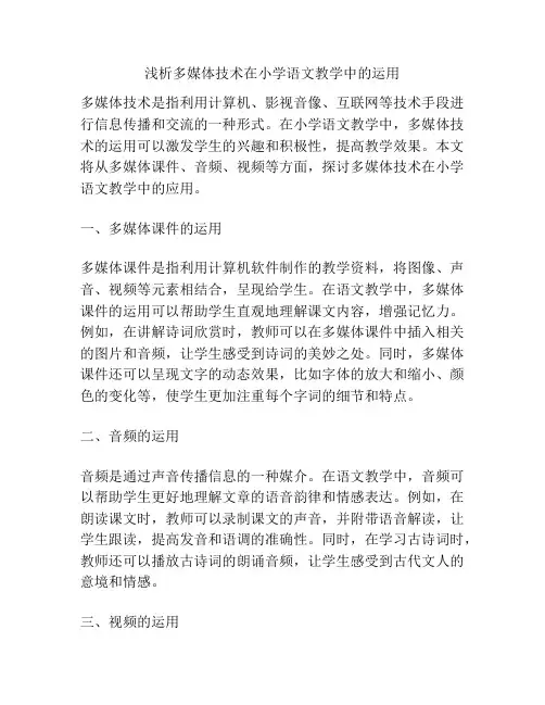 浅析多媒体技术在小学语文教学中的运用