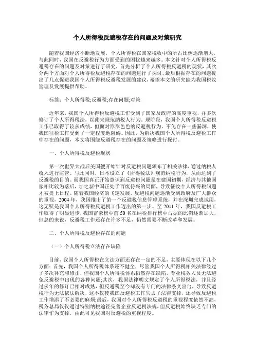 个人所得税反避税存在的问题及对策研究
