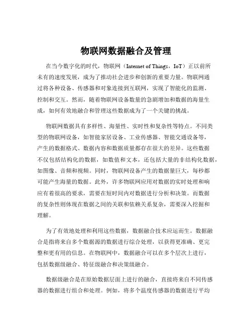 物联网数据融合及管理