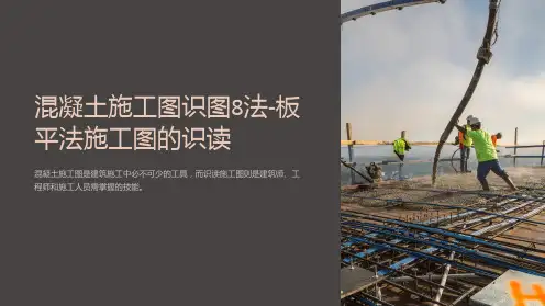 混凝土施工图识图8法-板平法施工图的识读