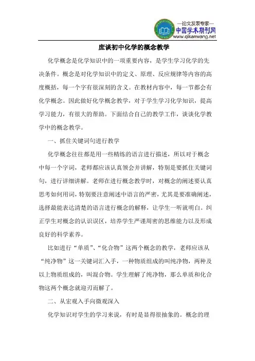 庶谈初中化学的概念教学