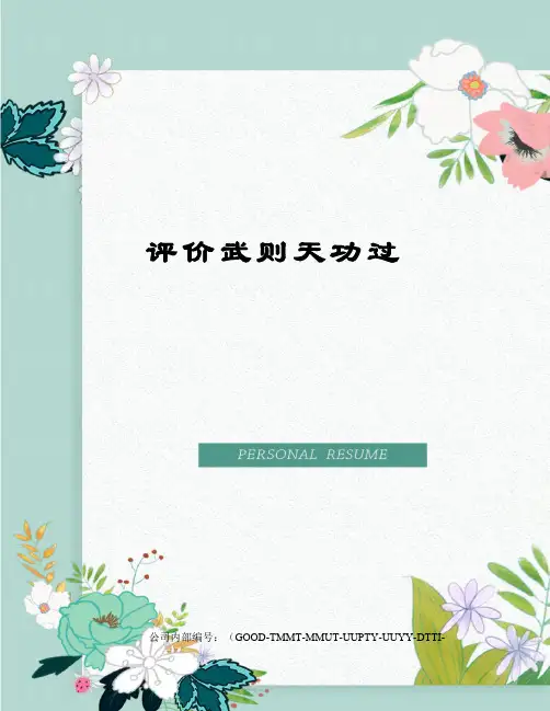 评价武则天功过