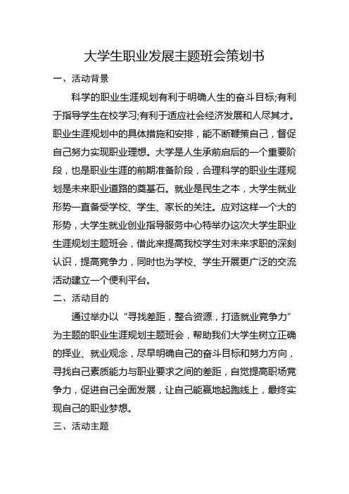 大学生职业生涯规划主题班会策划书