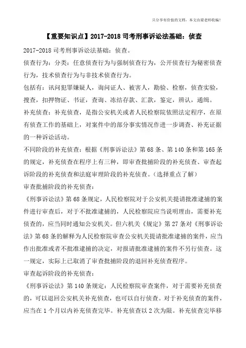 【重要知识点】2017-2018司考刑事诉讼法基础：侦查