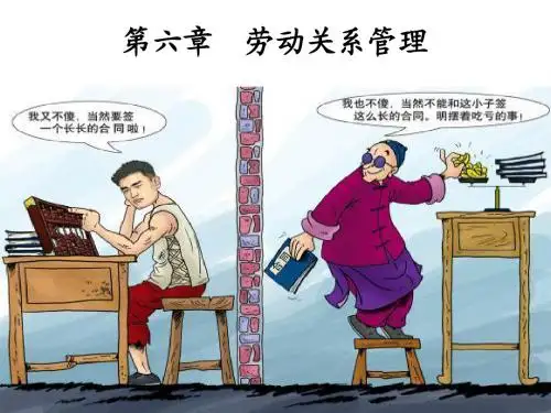 企业人力资源管理师二级 第六章(劳动关系)