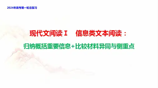 现代文阅读Ⅰ(信息类文本阅读)：归纳概括重要信息比较材料异同与侧重点课件2025年高考语文一轮复习