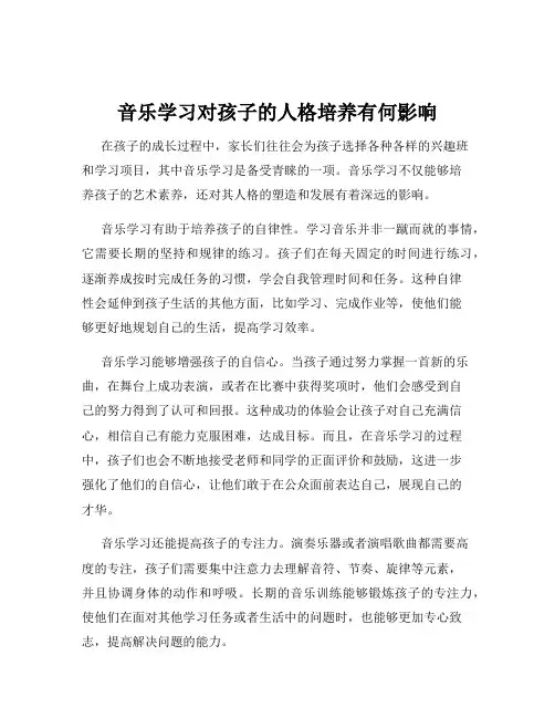 音乐学习对孩子的人格培养有何影响