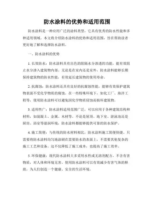 防水涂料的优势和适用范围