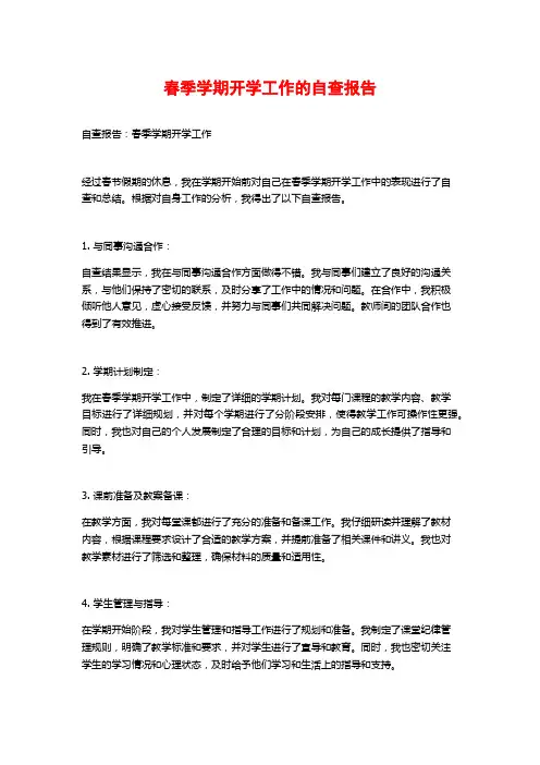 春季学期开学工作的自查报告 (2)