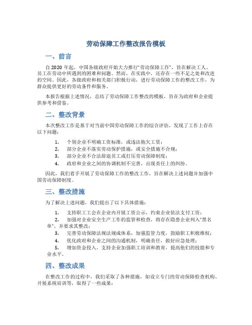 劳动保障工作整改报告模板