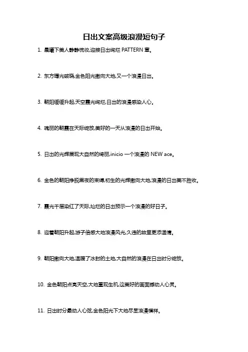 日出文案高级浪漫短句子