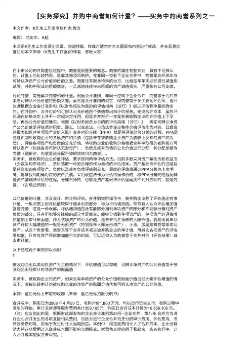 【实务探究】并购中商誉如何计量？——实务中的商誉系列之一