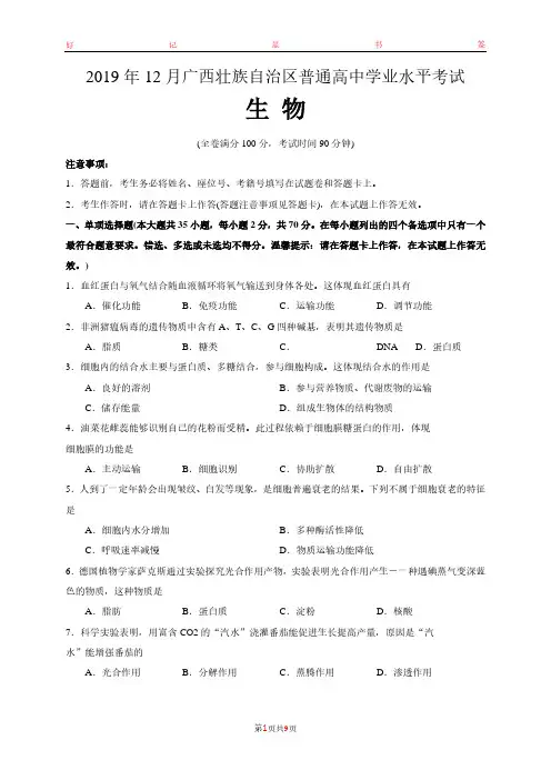 2019年12月广西壮族自治区普通高中学业水平考试生物试题(含答案)